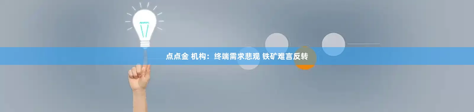 点点金 机构：终端需求悲观 铁矿难言反转