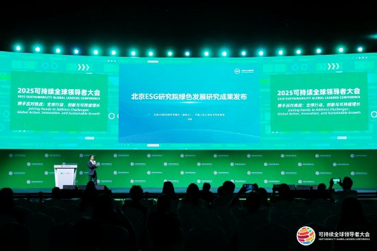 锦富优配 北京ESG研究院绿色发展研究成果发布