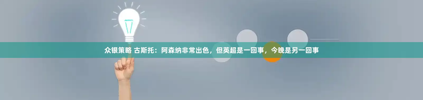 众银策略 古斯托：阿森纳非常出色，但英超是一回事，今晚是另一回事