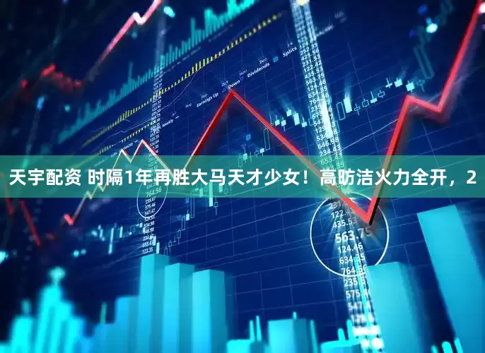 天宇配资 时隔1年再胜大马天才少女！高昉洁火力全开，2