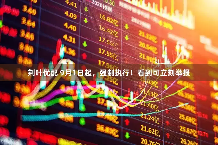 荆叶优配 9月1日起，强制执行！看到可立刻举报