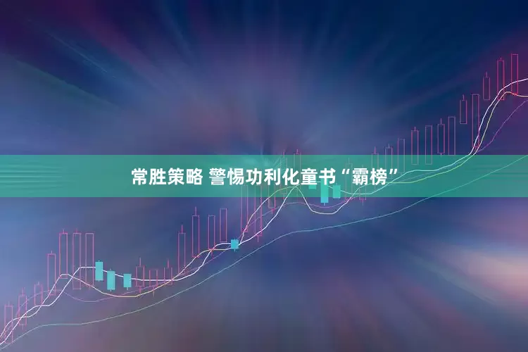 常胜策略 警惕功利化童书“霸榜”