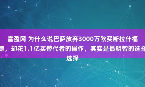 富盈网 为什么说巴萨放弃3000万欧买断拉什福德，却花1.1亿买替代者的操作，其实是最明智的选择
